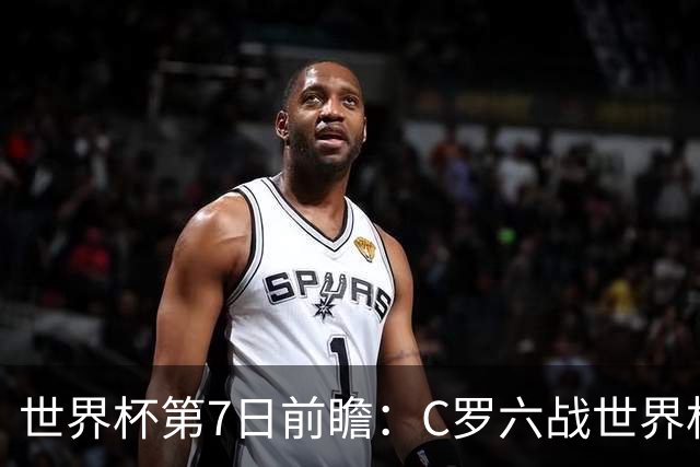 世界杯第7日前瞻：C罗六战世界杯冲纪录 英克对决焦点战