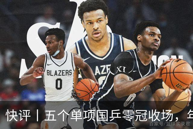 快评丨五个单项国乒零冠收场，年轻小将为何“不灵”？