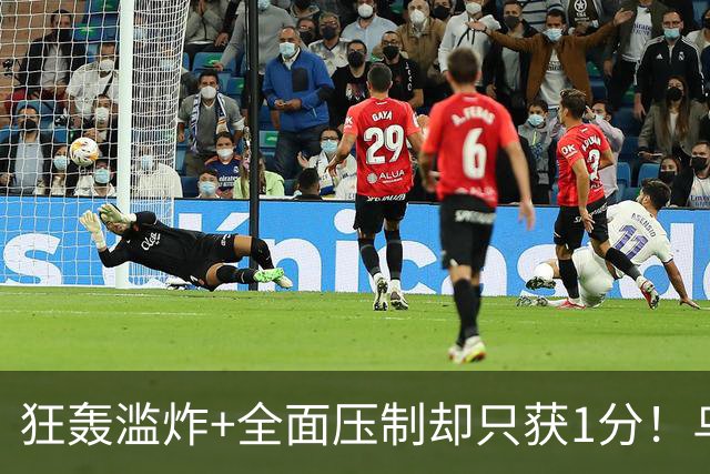 狂轰滥炸+全面压制却只获1分！乌拉圭为低效进攻付出代价