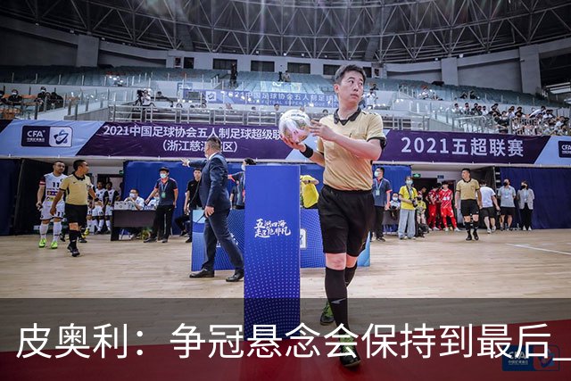 皮奥利：争冠悬念会保持到最后 米兰这场踢得不好