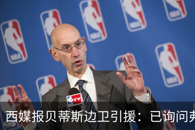 西媒报贝蒂斯边卫引援：已询问弗兰·加西亚情况，持续关注中