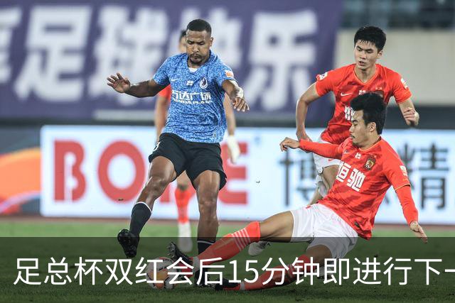 足总杯双红会后15分钟即进行下一轮抽签